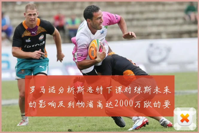 罗马诺分析斯洛特下课对琼斯未来的影响及利物浦高达2000万欧的要价