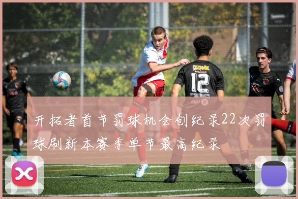 开拓者首节罚球机会创纪录22次罚球刷新本赛季单节最高纪录