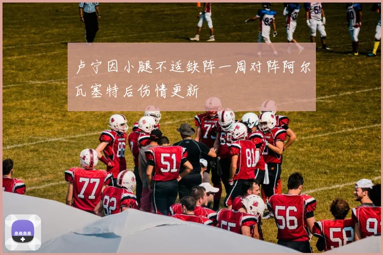 卢宁因小腿不适缺阵一周对阵阿尔瓦塞特后伤情更新