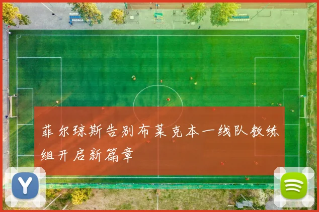 菲尔琼斯告别布莱克本一线队教练组开启新篇章