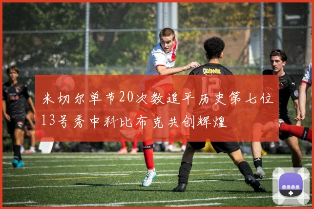 米切尔单节20次数追平历史第七位13号秀中科比布克共创辉煌